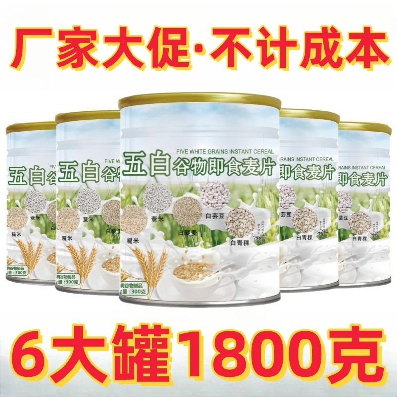 【整箱6大罐】【五白谷物即食麥片】燕麥片代餐 麦片五白穀物 五白飲中老年早餐高膳食纖維沖飲即食營養代餐