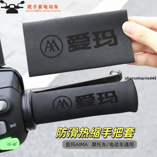 手把套🎗 適用於愛瑪AIMA手把套通用防汗防滑熱縮車把牛角套電動車改裝件