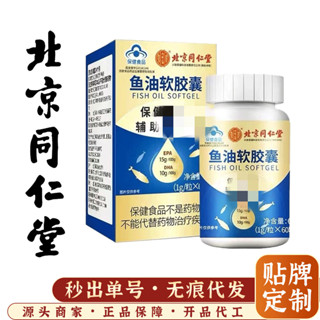 北京衕仁堂魚油軟膠囊 內廷上用DHA魚甘油血脂維生素E一件代髮