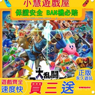 買三贈一*Switch遊戲 任天堂全明星大亂鬥 中文版 遊戲片版 NS遊戲機 遊戲