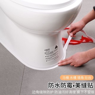 【今日特價】 厠所座便廚房防水膠帶防黴美縫貼條水槽底部邊緣封邊條自粘馬桶貼 LRZ7