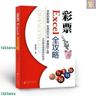 📚正版彩票Excel全攻略 讓彩票玩得更輕松有效 圖文並茂 實用