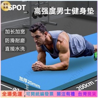 AT✅📜🔥【 初學者必備】厚20mm 男士健身墊瑜伽墊 加厚加寬加長 防滑瑜珈墊 瑜伽臺北寄