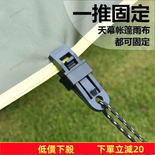 💥蝦皮低價💥 🐑帳篷天幕防風夾 固定夾 露營野外風繩扣 防水布塑膠夾 可調整鬆緊防雨布帳篷固定天幕露營夾扣防風戶外