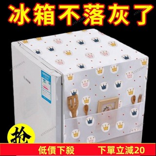 💥蝦皮低價💥 萬能防塵布 洗衣機蓋布 洗衣機防塵布 滾筒洗衣機罩 洗衣機罩套 微波爐蓋布 冰箱蓋布 防塵罩 冰箱罩
