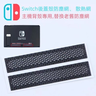 🎮臺灣出貨 免運🎮 switch主機防塵網 NS後蓋左右防塵貼 背殻左右散熱網 遊戲機配件