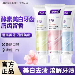 🔥現24H桃園出庫📣李博士酵素牙膏美白去口臭去黃益生菌酵素亮白清新口氣家庭正品【QQ優選】