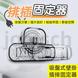 吸盤式排插固定器 壁掛式固定器 免打孔插座固定 卡扣吸盤 電源線固定器 牆上插排 牆面插座 遙控器收納