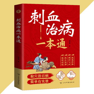 舊時光💖正版 臺灣出貨 刺血治病一本通 楊園園○著 簡體書『方法多樣 操作簡單 見效快捷 適用症廣』