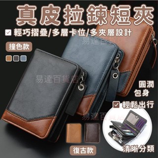 易達百貨店 = 復古防盜真皮錢包 零錢包 錢包 短夾 皮夾男 男短夾 男用皮夾 真皮短夾 男士皮夾 真皮零錢包 男生短夾