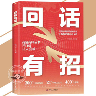 舊時光💖正版 臺灣出貨 回話有招 高情商話術開口就讓人喜歡 接得住話的人才能接得住機會 簡體書