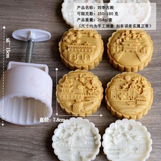 結緣❤️月餅模 月餅模具 手壓式 模具 模型 中秋節 烘焙 150g200g四季古殿月餅模具手壓式中式糕點模具饅4.15