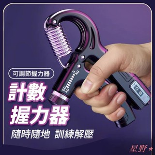 星野⭐🛍計數握力器 握力器 訓練 握力 訓練器 運動器材 健身 握力器電子 腕力 握力器可調式