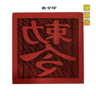 禪道緣 道家印章敕令印 5公分單面印正方形桃木印 道家法物用品 字型看圖