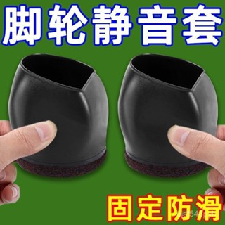 🔥臺灣出貨🔥電腦固定腳墊滑輪萬嚮輪固定電腦椅固定保護套防滑墊椅子腳套