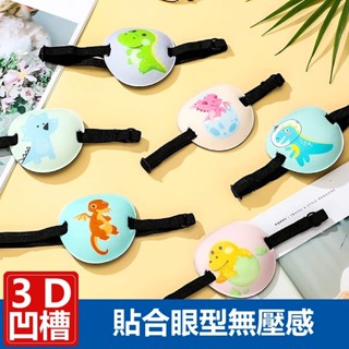 【臺灣發貨】獨眼眼罩 弱視眼罩 遮眼罩 遮眼 卡通 成人兒童通用 單眼眼罩 獨眼遮蓋 遮光眼罩 獨眼龍 3D立體設