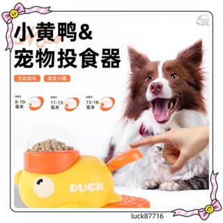 【寵物優選】小黃鴨 投食器 按壓旋轉自動出食 貓咪 狗狗 解悶互動玩具 不插電 訓練器 餵食器luck87716