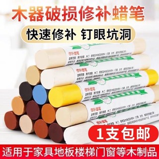 🔥臺灣出貨🔥貴爵木質傢俱地闆蠟筆實木複閤門窗修補破損釘眼劃痕修複修補蠟筆