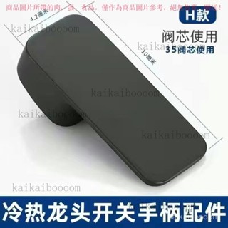 【臺灣出貨】 黑色水龍頭開關把手廚房洗臉盆手持花灑淋浴冷熱龍頭閥芯維修配件 HE3V