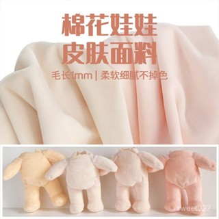 【臺灣出貨】棉花娃娃皮膚布料1mm短毛絨娃廠膚色布料加密DIY手工玩偶櫃臺絨布