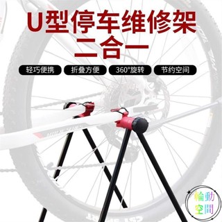 【輪動空間】自行車維修臺u型支架山地車配件輕巧便攜停車維修2閤1