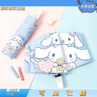 桃園出貨+免運🎉雨傘 卡通動漫庫洛米雨傘 大耳狗折疊雨傘 防曬防紫外綫雨傘 學生防紫外綫雨傘雨傘 折疊雨傘 自動雨傘