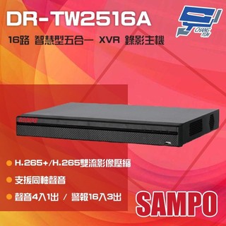 昌運監視器 SAMPO 聲寶 DR-TW2516A H.265 16路 智慧型五合一 XVR錄影主機 單硬碟