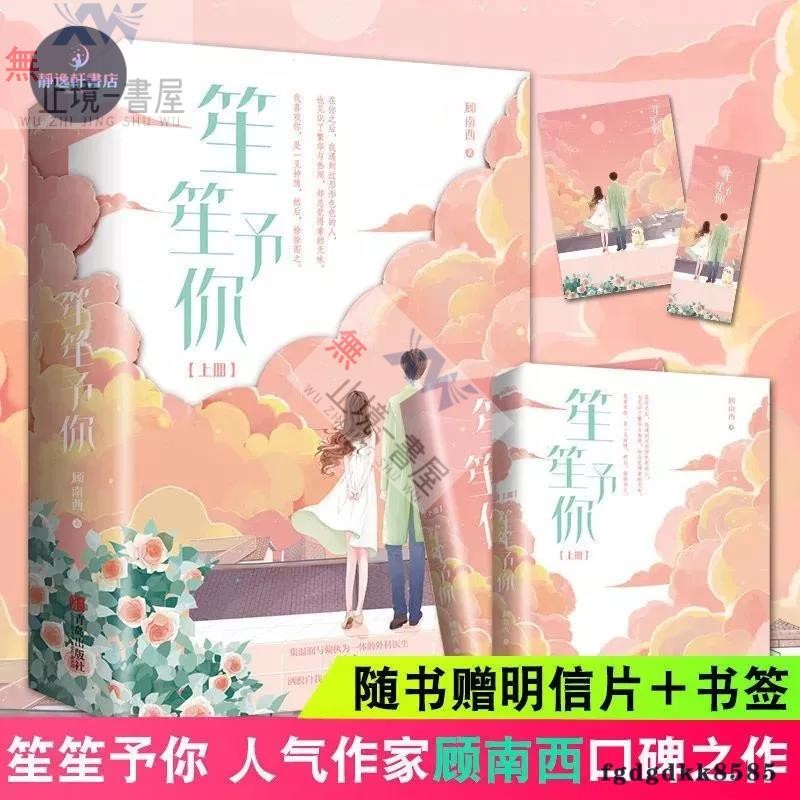 G 笙笙予你全兩冊顧南西著搖滾女星x外科生救贖之戀甜寵小說熱門小說