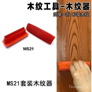 🔥桃園出貨-藝術鍍鋅管颳闆模具模擬原木裝修拉木紋神器手動油漆刷木紋器工具