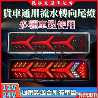 大貨車尾燈 小貨車尾燈 大貨車尾燈24v 貨車後燈 貨車尾燈 流水燈尾燈 倒車燈 後燈總成 後尾燈 貨車後燈 剎車燈