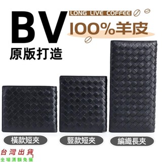 真皮羊皮編織長夾 短夾 橫款 豎款 羊皮經典工藝 紳士黑 男女通用 BV款式 編織錢夾 卡包 精品bv長夾短夾