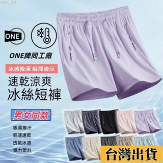 臺灣限時低價（免運）【男女同款】ONE牌同工廠 冰絲短褲 涼感短褲 運動短褲 休閒短褲 速乾五分褲 女生短褲 彈力短褲