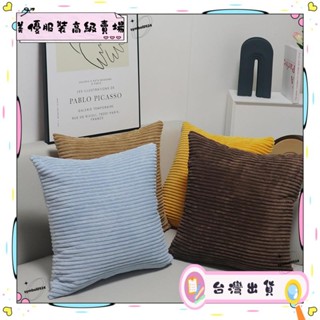 🌈精選🌈 燈芯絨素色家居抱枕套 現代簡約沙發靠墊 玉米絨背靠套 辦公室靠枕