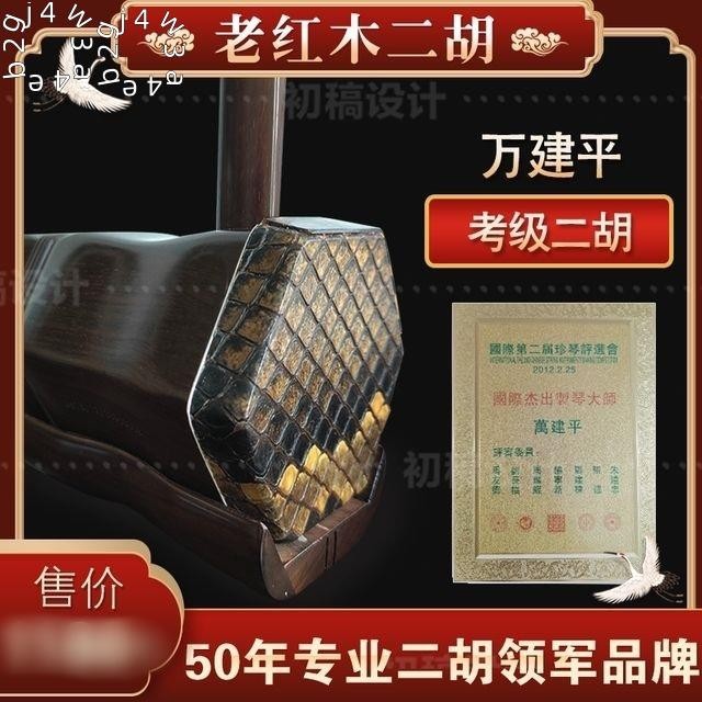 未使用 張建平製作18 老紅木二胡青 未使用 張建平製作18 老紅木二胡青