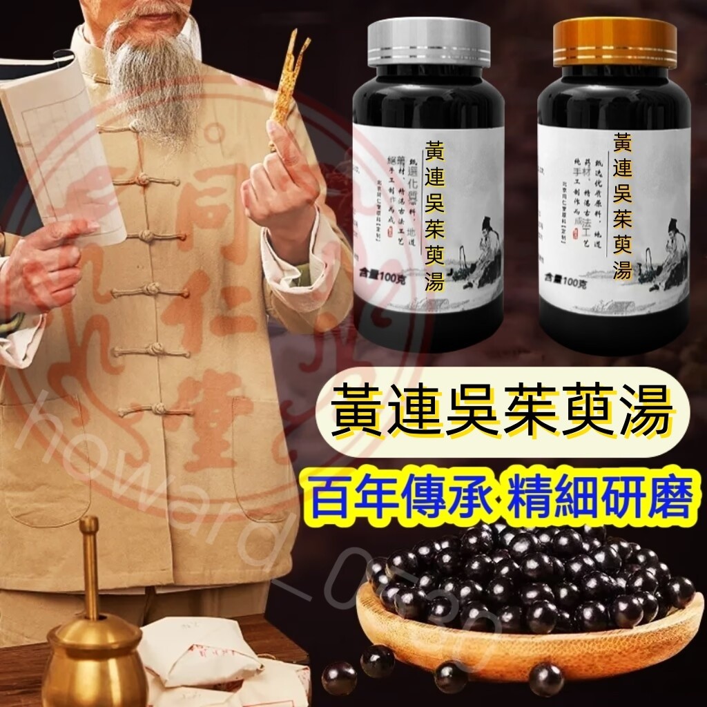【正品防偽碼可查】免運/枸杞黃連 吳茱萸湯左金湯丸養生茶 茶包【下單7天左右可收到貨】