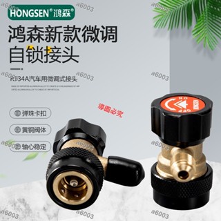滿299出貨🙌店長推薦🙌新品/鴻森汽車接頭汽車空調冷煤錶高低壓可調開關空調加冷媒轉換接頭🙌多買有優惠/a6003