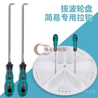 【一鳴五金批發】«拆卸工具» 維修 拆卸 底盤工具波輪洗衣機底盤拉鉤波輪全自動清洗維修 拆卸 工具