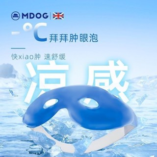 拾光✅臺灣出貨🔥MDOG冰敷眼罩 眼睛冰敷袋 凝膠冰袋 涼感眼罩 熱敷眼罩 眼睛熱敷 冷熱兩用 冷熱紓壓 緩解疲勞