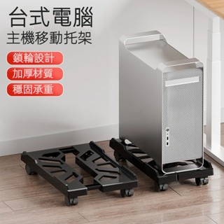 電腦主機託架家用辦公通用機箱移動帶輪底座支架主機架收納置物架可移動機箱底座帶滑輪置物架家用臺式主機託盤