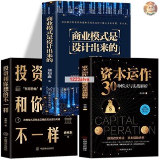 🔥全3冊 商業模式是設計出來的資本運作30種模式投資和你想的不一樣 全新書籍 實體書