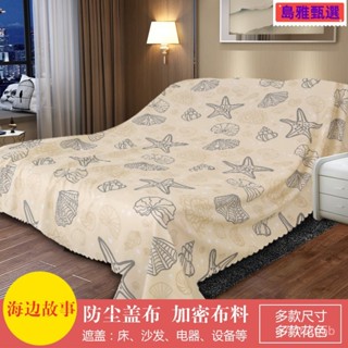 沙發遮灰布 多功能防塵罩 床防塵罩 遮蓋防灰布蓋巾 家用冰箱遮塵布 大掃除遮灰防塵罩 傢俱防塵蓋布 簡約防塵罩 北歐風床