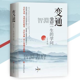 臺北寄出+免運😍⚡變通受用一生的學問『為人處事要善於變通才能贏』變通 書籍 受益一生