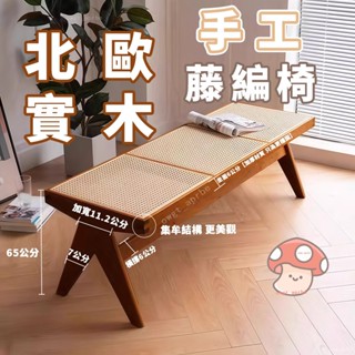 實木長凳 長椅子 長條椅 換鞋椅 藤編長凳 餐桌凳子 北歐藤編長凳 原木實木餐椅 家用凳子 床尾長條凳 換鞋凳 實木凳