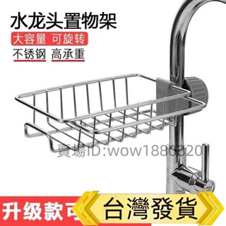 【不銹鋼】廚房水龍頭置物架瀝水架傢用免打孔收納神器水槽收納架4Y ZETV