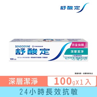加價購-【舒酸定】日常防護 長效抗敏牙膏-深層潔淨100g(抗敏感/深度潔淨/持久清新) ※新舊包裝依序出貨