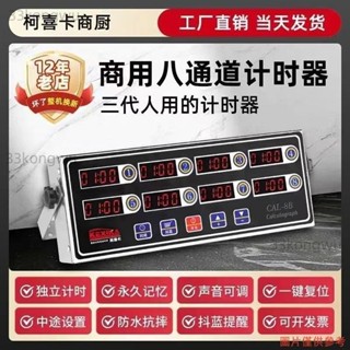 臺灣發貨‹計時器›新型爆炸模型 110V 烘焙商用計時器八通道計時器商業計時器廚房接頭 漢堡炸雞店裝置 廚房 倒數計時器