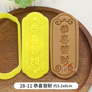 羽羽五金 祝福語曲奇模具餅乾模具 金榜題名 身體健康 出入平安 身體健康 萬事如意 餅乾模 糖霜曲奇切模 烘焙模具 di