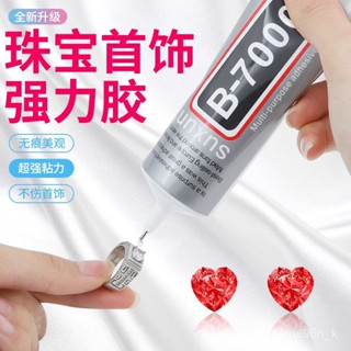 💸超值優惠💸膠水 珠寶膠水 強力膠水 速乾膠水 無痕透明膠 b7000膠水粘珠寶裝飾品珍珠萬能膠透明無痕戒指耳環鑲鑽珠寶