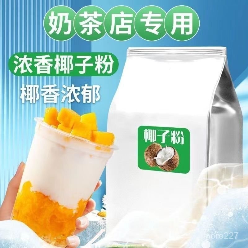 椰子粉 商用1kg袋裝 特濃速溶椰漿椰汁椰奶粉 咖啡奶茶店專用批髮
