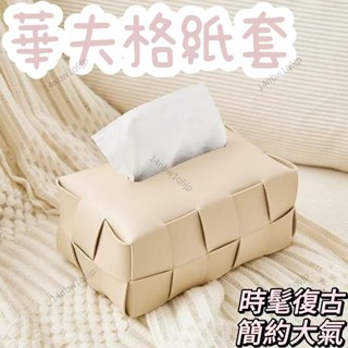 【有理家居】華夫格紙套 復古奶油ins風 奶茶色華夫 格棋盤 編織 輕奢皮革 衛生紙套 抽紙盒 高質感 精緻設計 方便實
